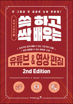 쓱 하고 싹 배우는 유튜브&영상 편집 (2nd Edition)