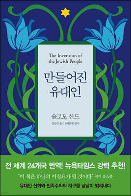 만들어진 유대인
