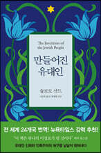 만들어진 유대인