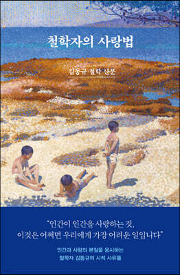철학자의 사랑법