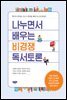 나누면서 배우는 비경쟁 독서토론
