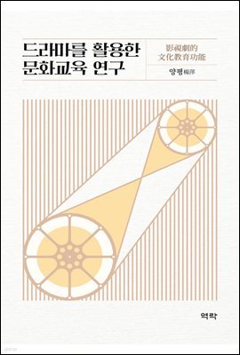 드라마를 활용한 문화교육 연구