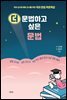 더 문법하고 싶은 문법