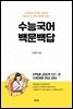 수능국어 백문백답