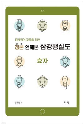 중세국어 교육을 위한 정본 언해본 삼강행실도 : 효자