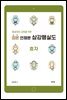 중세국어 교육을 위한 정본 언해본 삼강행실도 : 효자