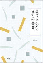 중국 고전시의 해학과 웃음