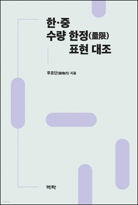 한중 수량 한정 표현 대조