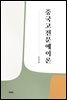 중국고전문예이론
