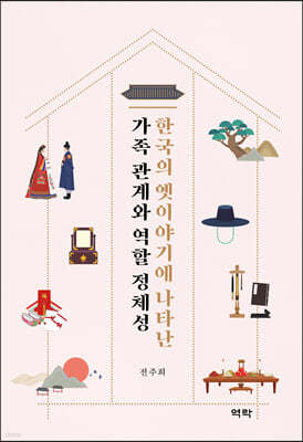 한국의 옛이야기에 나타난 가족 관계와 역할 정체성