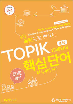 예문으로 배우는 TOPIK 핵심단어 50일 완성 (초급) -  러시아어 편