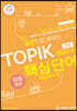 예문으로 배우는 TOPIK 핵심단어 50일 완성 (초급) -  러시아어 편