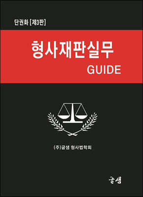 형사재판실무 GUIDE