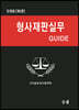 형사재판실무 GUIDE