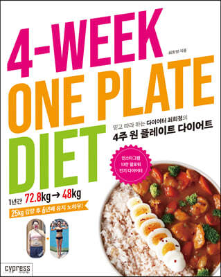4주 원 플레이트 다이어트