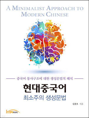 현대중국어 최소주의 생성문법