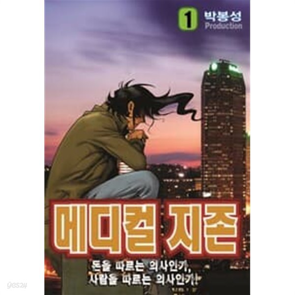 메디컬 지존 1-42 완결 --- 박봉성 일간만화