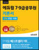 2024 에듀윌 7,9급공무원 기본서 국어 문법, 어휘