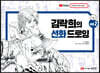 김락희의 선화 드로잉 vol.2