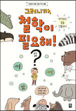 그러니까, 철학이 필요해!