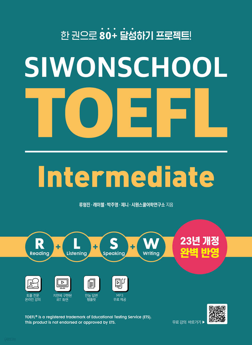 시원스쿨 토플 인터미디엇 Siwonschool TOEFL Intermediate