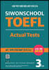 시원스쿨 토플 액츄얼 테스트 Siwonschool TOEFL Actual Tests