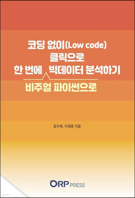 코딩 없이(Low code) 클릭으로 한 번에 빅데이터 분석하기