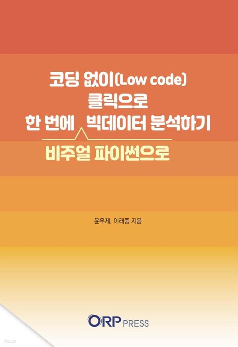 코딩 없이(Low code) 클릭으로 한 번에 빅데이터 분석하기