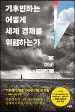 기후변화는 어떻게 세계 경제를 위협하는가