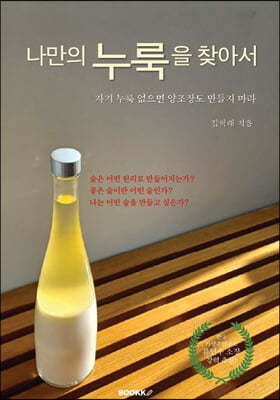 나만의 누룩을 찾아서 