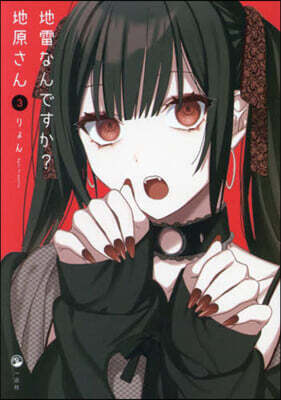 地雷なんですか?地原さん   3