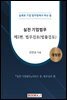 실전 기업법무 _ 법무검토(법률검토)