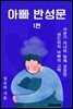 아빠 반성문 1편