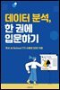 데이터 분석, 한권에 입문하기