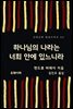 하나님의 나라는 너희 안에 있느니라