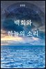 백회와 하늘의 소리