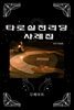 타로실전리딩 사례집