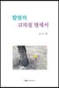 할멈의 고자질 명세서