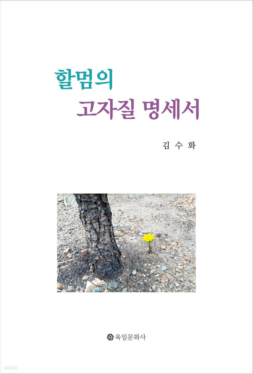 할멈의 고자질 명세서