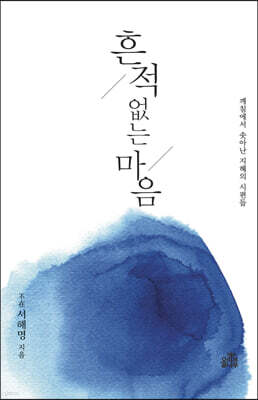흔적 없는 마음