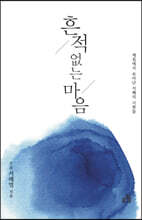 흔적 없는 마음