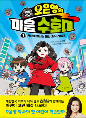 오은영의 마음 수호대 1