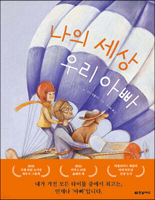 나의 세상 우리 아빠