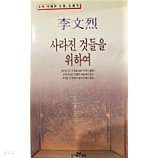 사라진 것들을 위하여 - 우리 시대의 소설, 소설가 / 이문열 /삼성