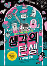생각의 탄생 4