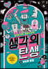 생각의 탄생 4