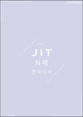 2024 JIT N제 한국지리 (2023년)