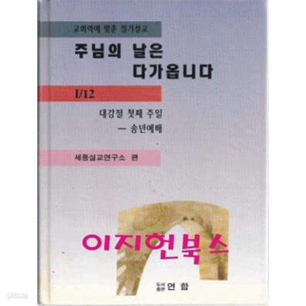 주님의 날은 다가옵니다 (양장)