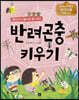 반려곤충 키우기