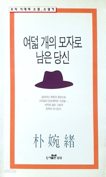 여덟개의 모자로 남은 당신 - 박완서 / 삼성 / 1995년 발행본